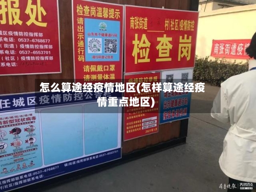 怎么算途经疫情地区(怎样算途经疫情重点地区)-第2张图片