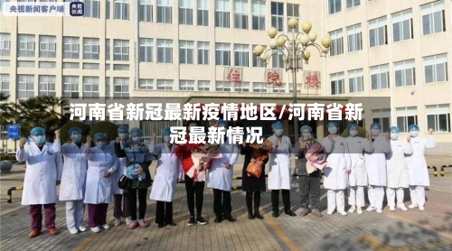 河南省新冠最新疫情地区/河南省新冠最新情况-第2张图片
