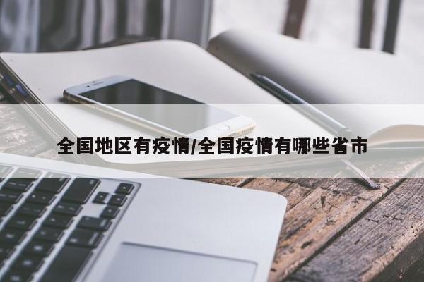 全国地区有疫情/全国疫情有哪些省市