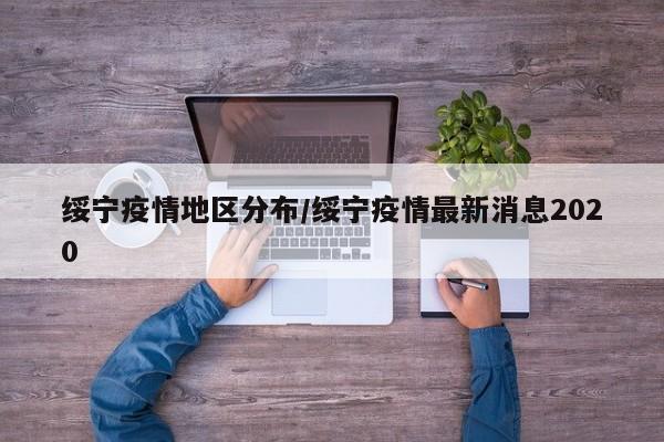 绥宁疫情地区分布/绥宁疫情最新消息2020