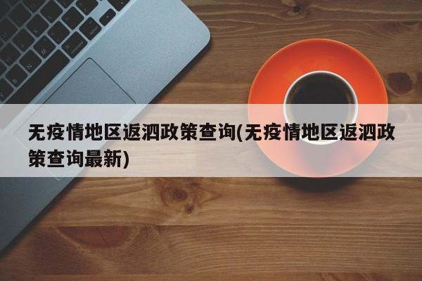 无疫情地区返泗政策查询(无疫情地区返泗政策查询最新)