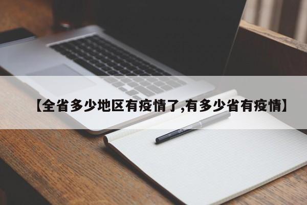 【全省多少地区有疫情了,有多少省有疫情】