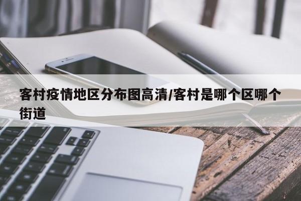 客村疫情地区分布图高清/客村是哪个区哪个街道