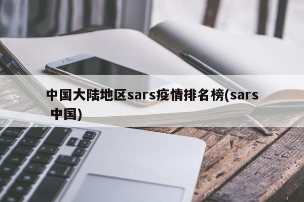 中国大陆地区sars疫情排名榜(sars 中国)