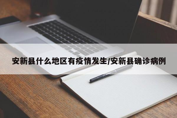 安新县什么地区有疫情发生/安新县确诊病例